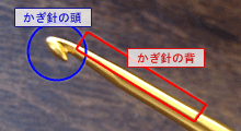 かぎ針の頭/かぎ針の背