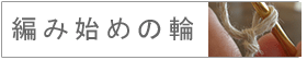 編み始めの輪