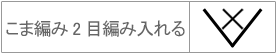 こま編み2目編み入れる