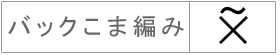 バックこま編み