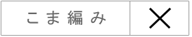 こま編み