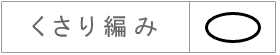 くさり編み