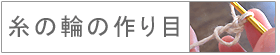 糸の輪の作り目