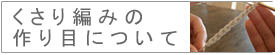 くさり編みの作り目について