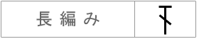 長編み