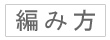 かぎ編みをはじめよう[編み方]