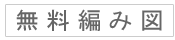かぎ編みをはじめよう[無料編み図]