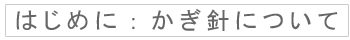 はじめに：かぎ針について