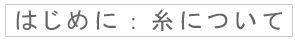 はじめに：糸について