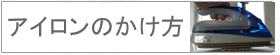 アイロンのかけ方