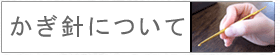 かぎ針について