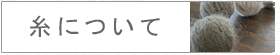 糸について