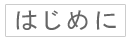 かぎ編みをはじめよう[はじめに]