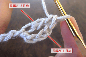 長編み（なが編み）：STEP 11/13