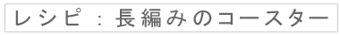レシピ：長編みのコースター