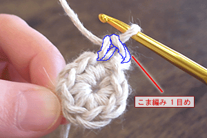 こま編み2目編み入れる：STEP 07/15