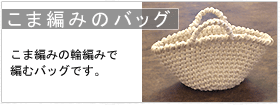 こま編みのバッグ