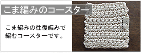 こま編みのコースター