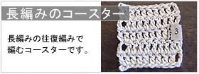 長編みのコースター