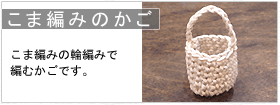 こま編みのかご