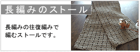 長編みのストール
