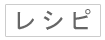かぎ編みをはじめよう[レシピ]